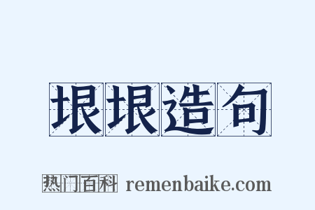 垠垠造句是什么意思的图片